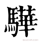 康熙字典 𧄋