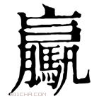 康熙字典 驘