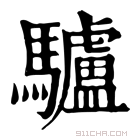 康熙字典 𩢬