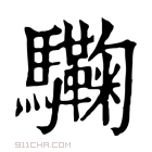 康熙字典 𩧛