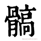 康熙字典 髇