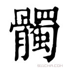 康熙字典 髑