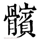 康熙字典 髕