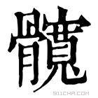 康熙字典 髖