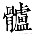 康熙字典 髗