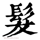 康熙字典 𩬇