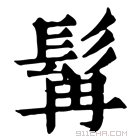 康熙字典 髯