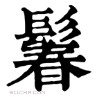 康熙字典 𩮦