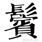 康熙字典 鬓