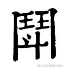 康熙字典 鬦