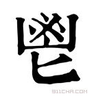 康熙字典 鬯