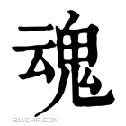 康熙字典 𠇌