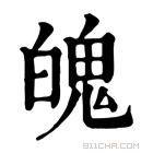 康熙字典 𥙃