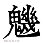 康熙字典 魕