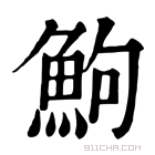 康熙字典 鮈