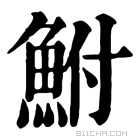 康熙字典 鲋