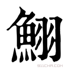 康熙字典 鮙