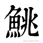 康熙字典 𩸼