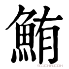 康熙字典 鲔