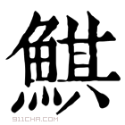 康熙字典 鲯