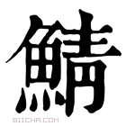 康熙字典 鯖