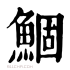 康熙字典 鲴