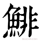 康熙字典 鲱