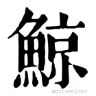 康熙字典 鲸