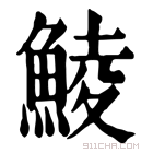 康熙字典 鲮