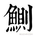 康熙字典 鰂