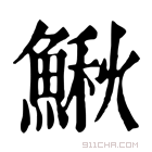 康熙字典 𩹤