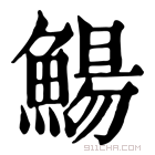 康熙字典 鰑