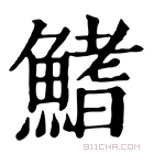 康熙字典 鳍