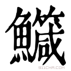 康熙字典 鱵