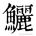 康熙字典 鲡