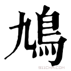 康熙字典 鸠