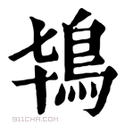 康熙字典 𨾑