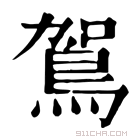 康熙字典 鴐