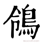 康熙字典 鸰