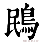 康熙字典 鴖