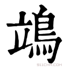 康熙字典 鴗