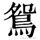 康熙字典 𡖅