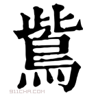 康熙字典 鴜