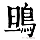 康熙字典 鴠