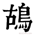 康熙字典 鴣