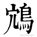 康熙字典 鴧