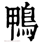 康熙字典 𩿼