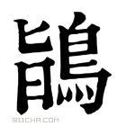 康熙字典 鴲