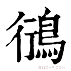 康熙字典 鴴