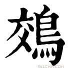 康熙字典 鵁